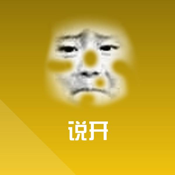 原创说开表情包 第1张