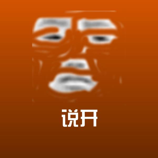 说开斗图图片