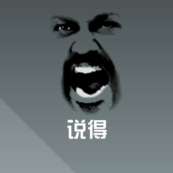说得沙雕表情包