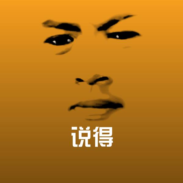 原创说得表情包
