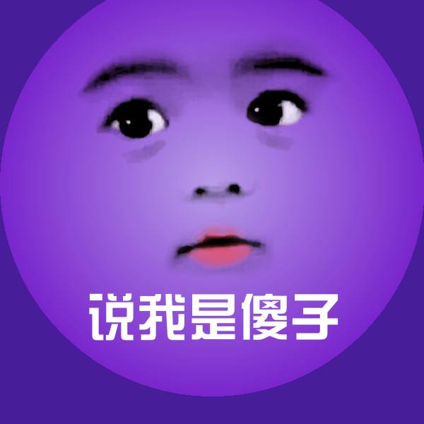 可爱说我是傻子表情
