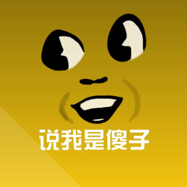 说我是傻子表情包