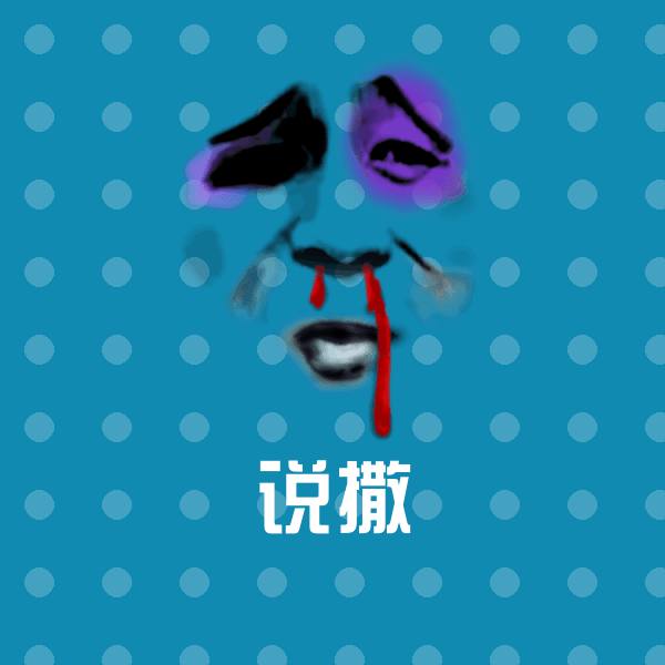 说撒微信表情包