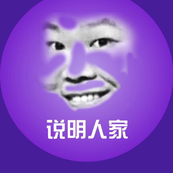 说明人家沙雕表情包 第1张
