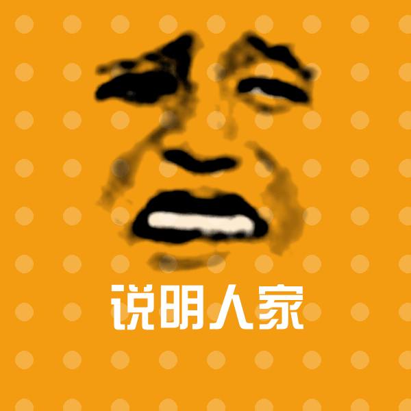 说明人家斗图神器