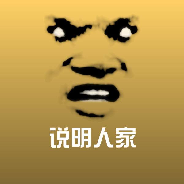 高清说明人家表情图片