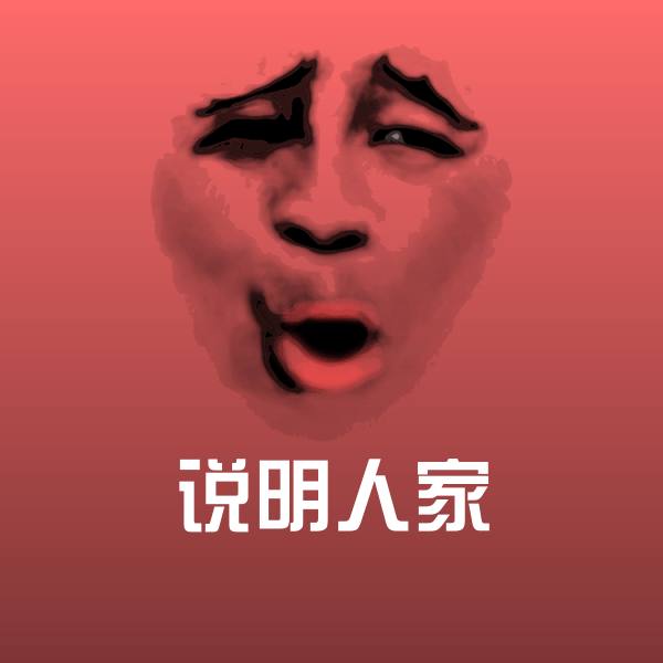 说明人家斗图图片