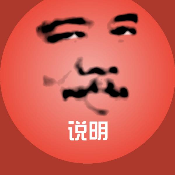 可爱说明表情