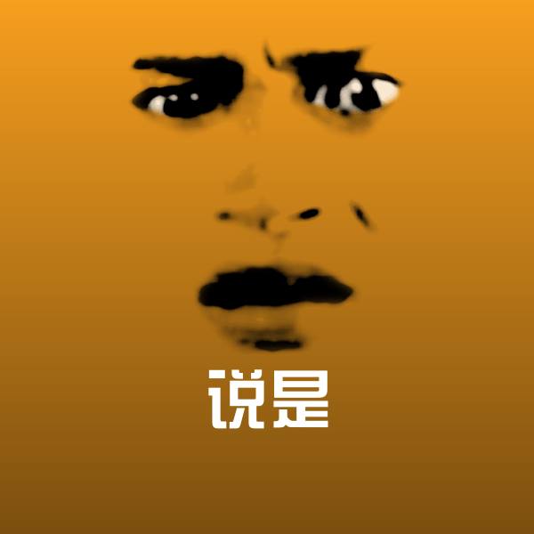 说是斗图神器