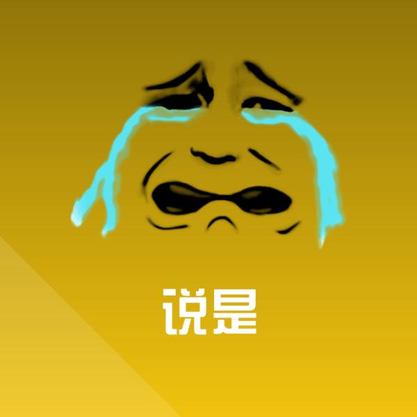 高清说是表情图片