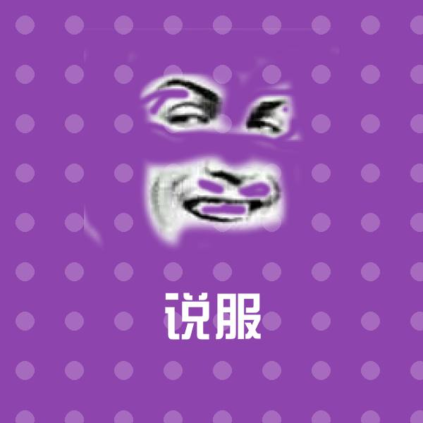 说服表情包