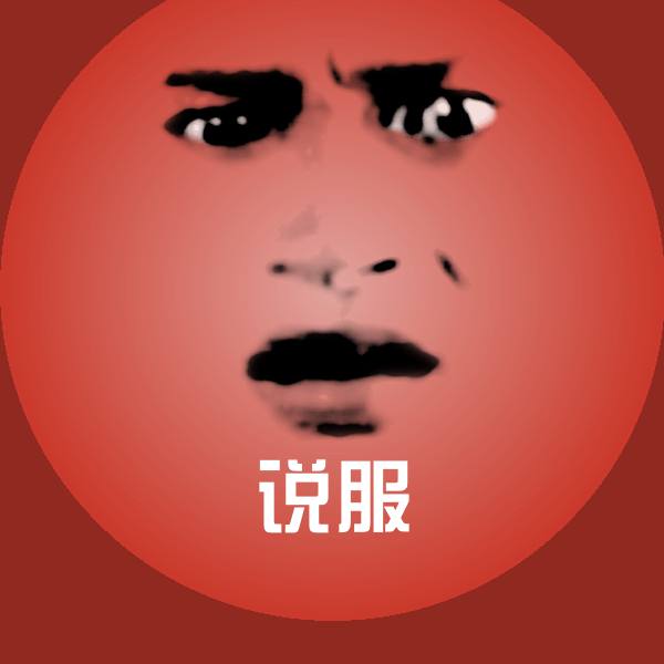 搞笑说服表情