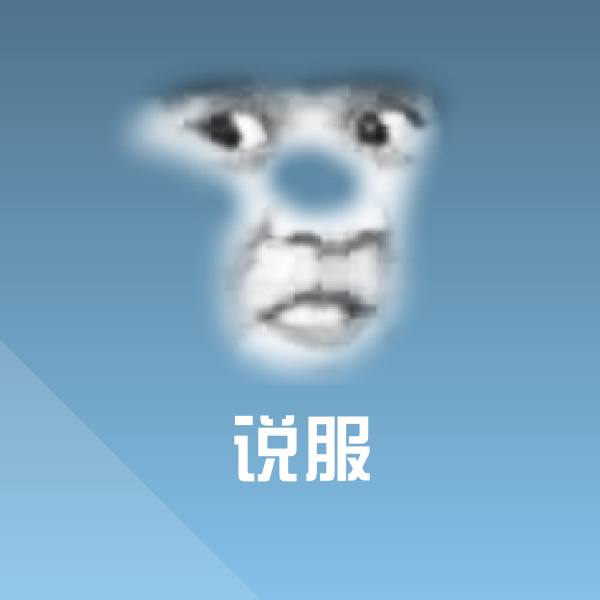 说服微信表情包