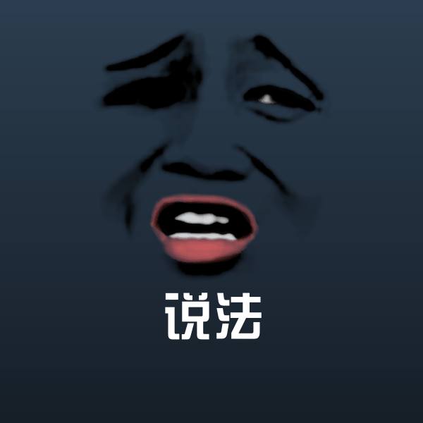 说法斗图神器