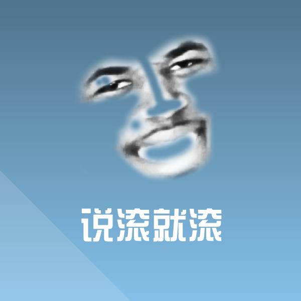 原创说滚就滚表情包