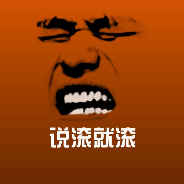 可爱说滚就滚表情