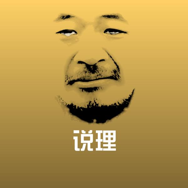 高清说理表情图片