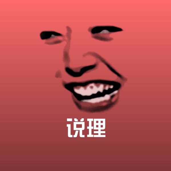 说理表情包