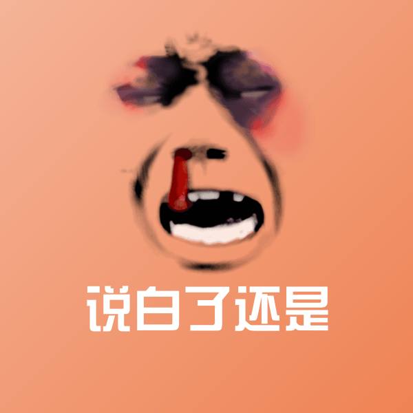 说白了还是沙雕表情包