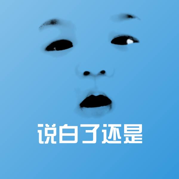 说白了还是斗图神器