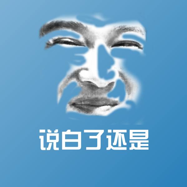 可爱说白了还是表情