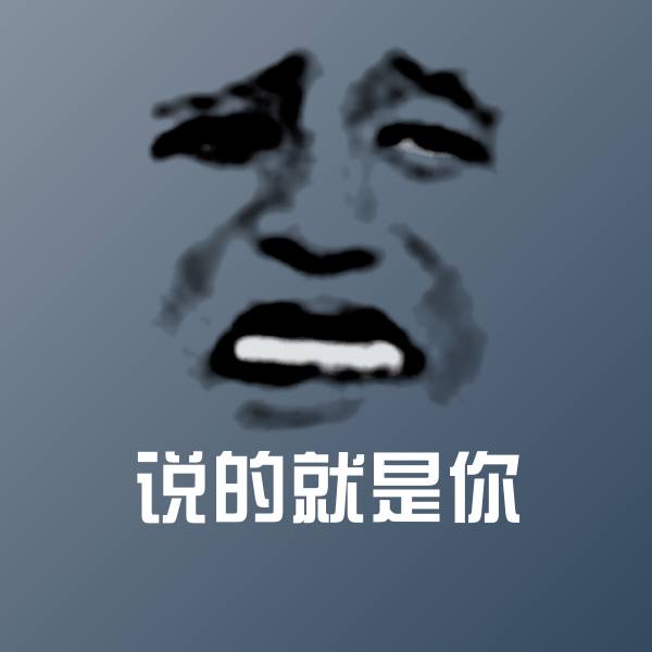原创说的就是你表情包