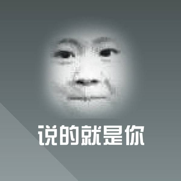 说的就是你沙雕表情包