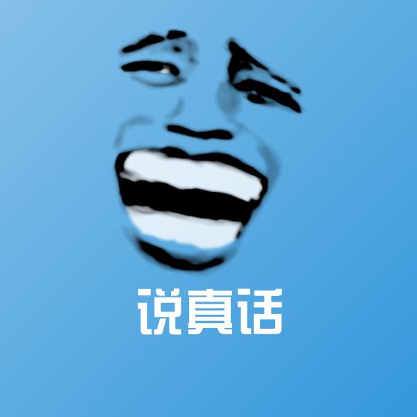 说真话沙雕表情包