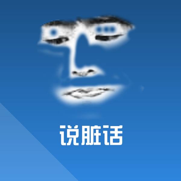 可爱说脏话表情