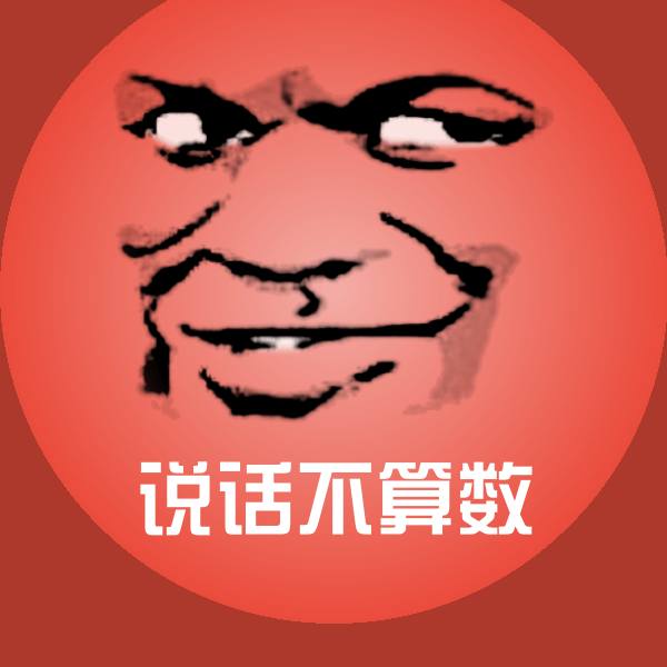 说话不算数斗图图片