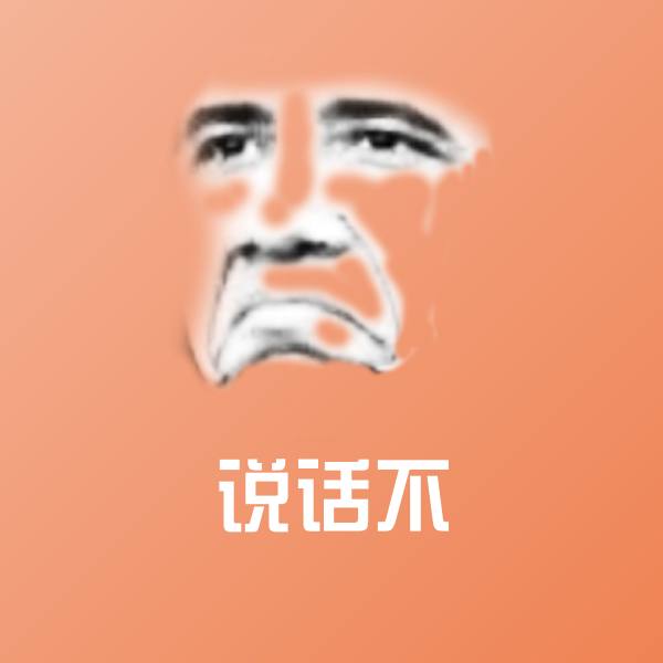 说话不沙雕表情包