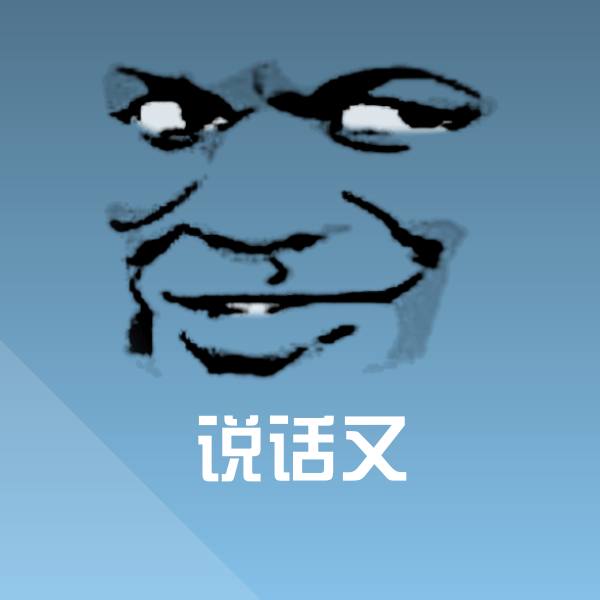 说话又斗图神器