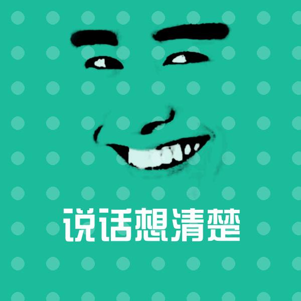 可爱说话想清楚表情