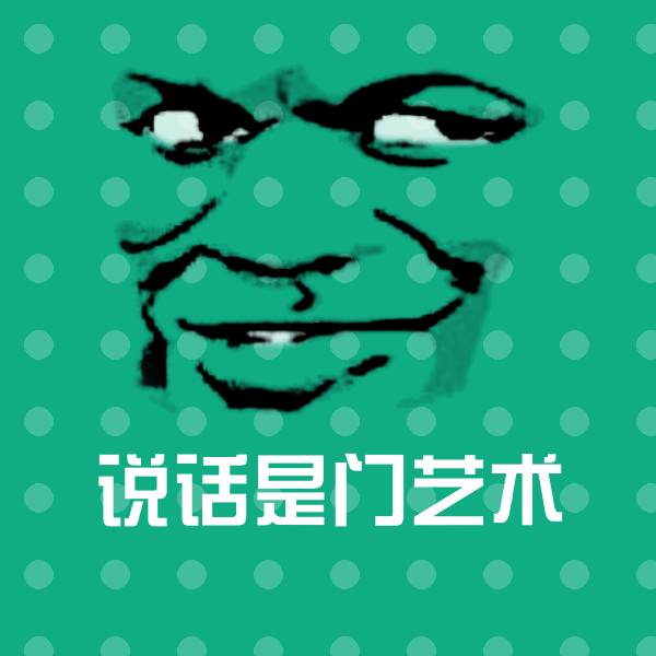 说话是门艺术沙雕表情包