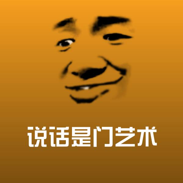 搞笑说话是门艺术表情