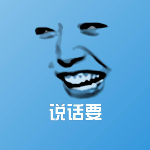 高清说话要表情图片
