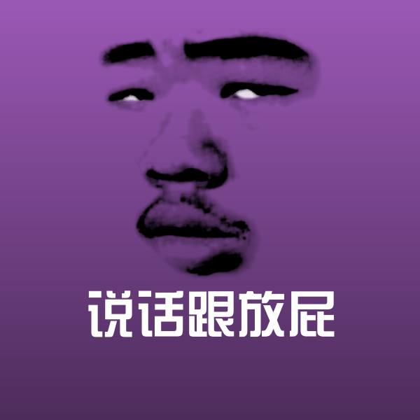 高清说话跟放屁表情图片