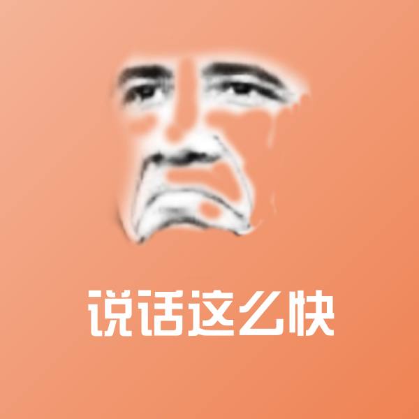 说话这么快沙雕表情包