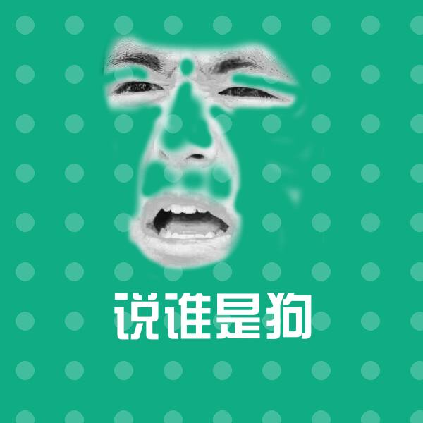 说谁是狗斗图神器 第1张
