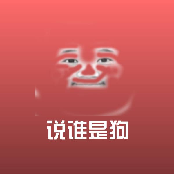 可爱说谁是狗表情