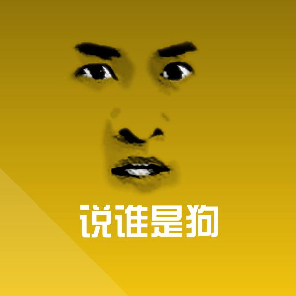 原创说谁是狗表情包