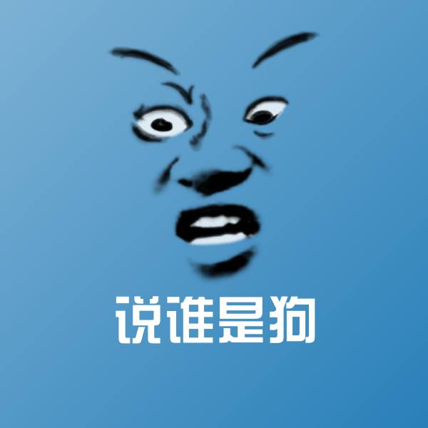 高清说谁是狗表情图片