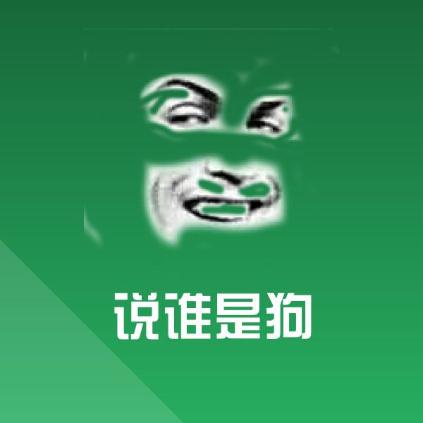说谁是狗聊天表情