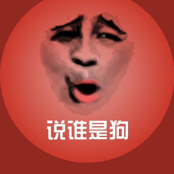 说谁是狗表情包