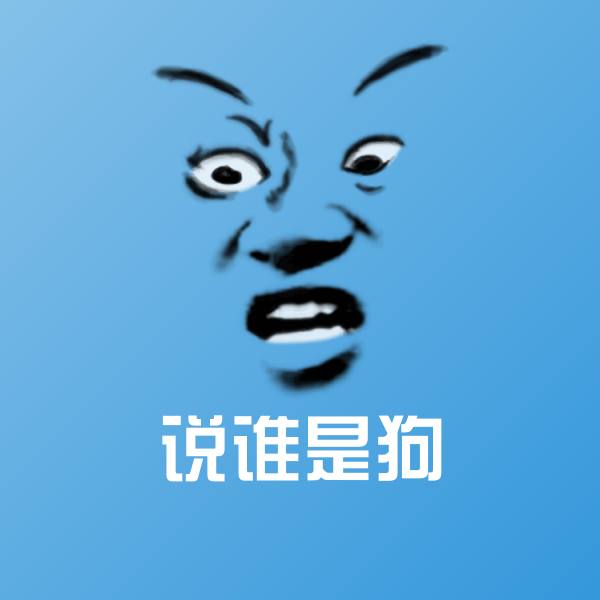 说谁是狗斗图神器