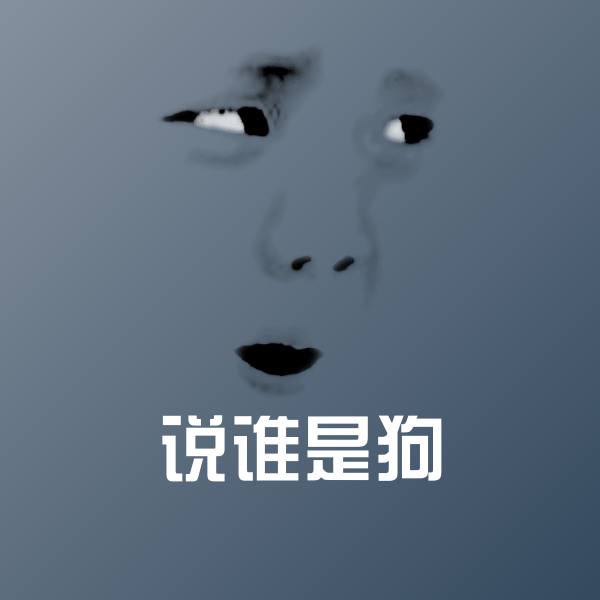 说谁是狗表情包