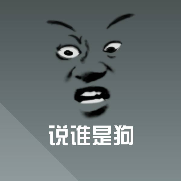 原创说谁是狗表情包