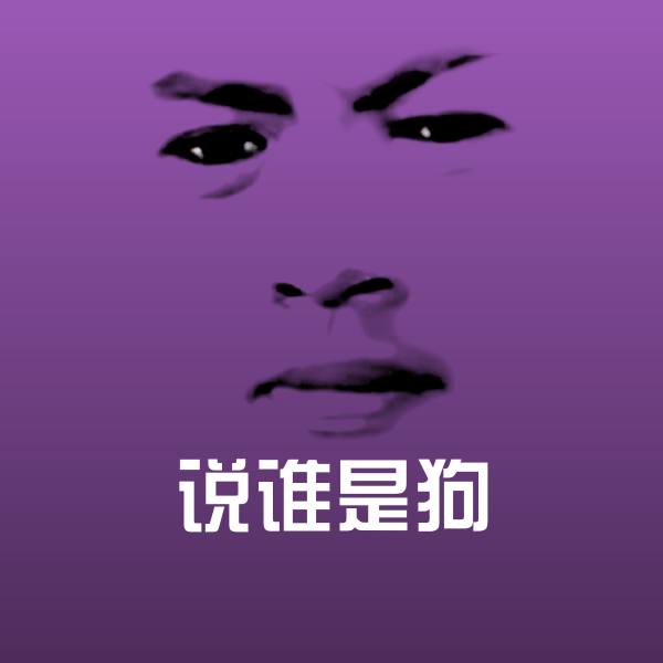说谁是狗聊天表情
