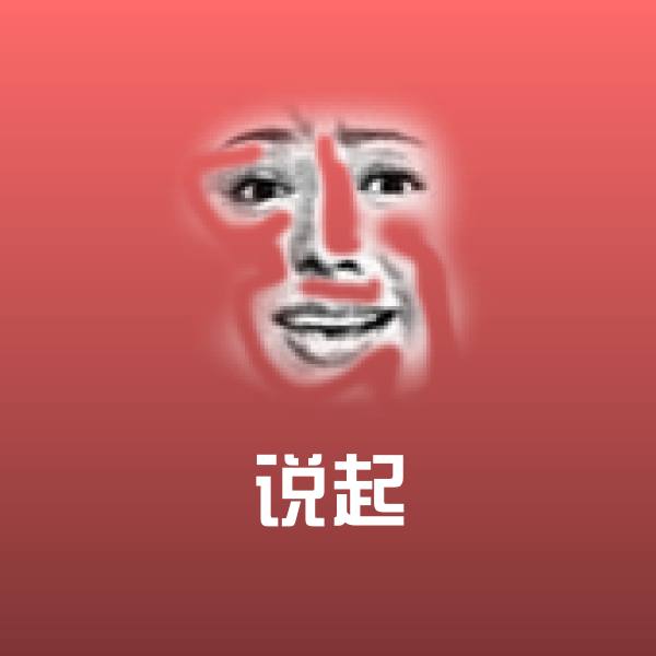 说起表情包
