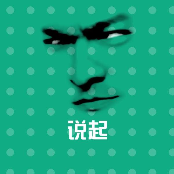 说起沙雕表情包